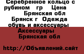 Серебренное кольцо с рубином 36гр. › Цена ­ 18 000 - Брянская обл., Брянск г. Одежда, обувь и аксессуары » Аксессуары   . Брянская обл.